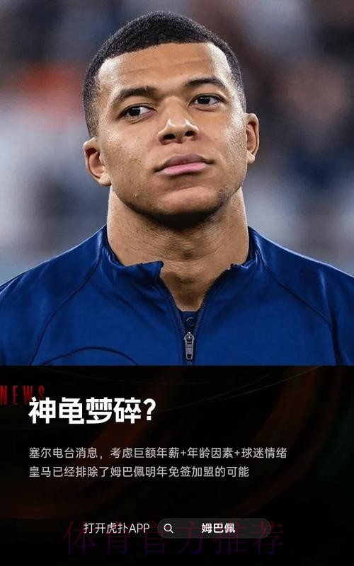 塞尔电台：皇马认为今夏不可能带来姆巴佩